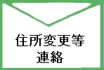 住所変更 ・近況報告