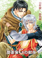 「愛妻家Ｇの献身」