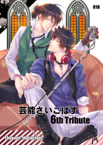 芸能さいこぱす6thTribute