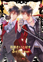 芸能さいこぱす3rdChallenge