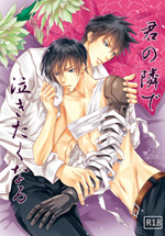 君の隣で泣きたくなる