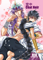 空中「ChatNoir」