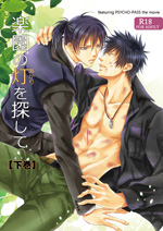 楽園の灯を探して（下巻）