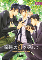 楽園の灯を探して（上）