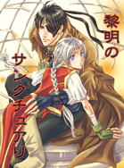 「黎明のサンクチュアリ」