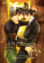 8月のReunion