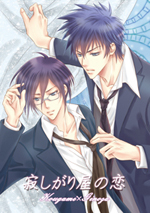 「寂しがり屋の恋」