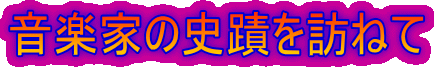 ���y�Ƃ̎j�ւ�K�˂�