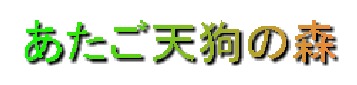 あたご天狗の森
