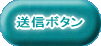 送信ボタン 