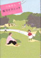 桜川ピクニック画像