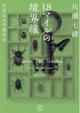 18マイルの境界線