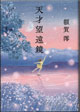 天才望遠鏡