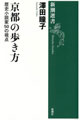 京都の歩き方