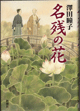 名残の花