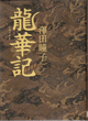 龍華記