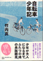 自転車少年記画像