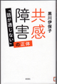 共感障害