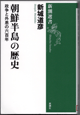朝鮮半島の歴史