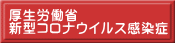 厚生労働省　 新型コロナウイルス感染症