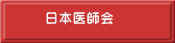 日本医師会　