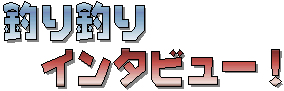 �ނ�ނ�C���^�r���[