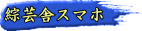 綜芸舎スマホ 