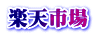 楽天市場