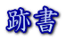 Տ 