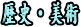j