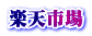 楽天市場