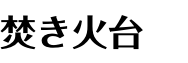 焚き火台
