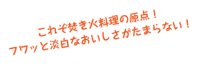 これぞ焚き火料理の原点！
フワッと淡白なおいしさがたまらない！ 