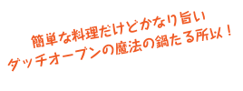 簡単な料理だけどかなり旨い
ダッチオーブンの魔法の鍋たる所以！