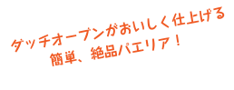 &nbsp;ダッチオーブンがおいしく仕上げる
簡単、絶品パエリア！
