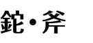 鉈・斧