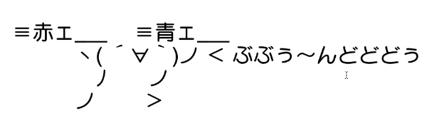 ぶぶぅ〜んどどどぅ