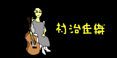 �D���ȋȂ́A���h���[�S�̍�i�A���ꂩ��E�E�E