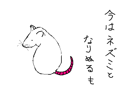 偽イタチの挽歌