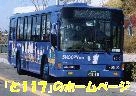 「と117」のホームページ
