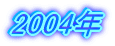 2004�N