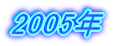 2004�N
