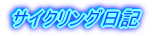 �T�C�N�����O���L