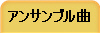 アンサンブル曲のみ表示する