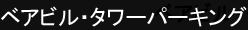 �x�A�r���E�^���[�p�[�L���O