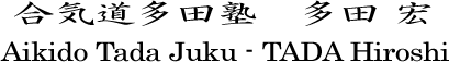 Aikido TADA Juku,TADA Hiroshi