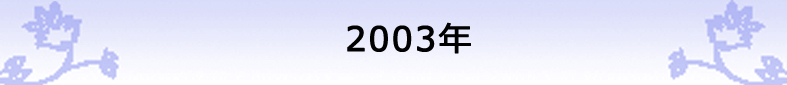 2003年の社報