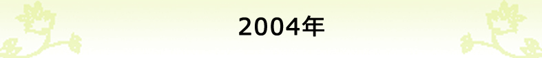 2004年の社報