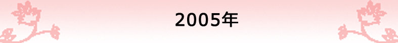 2005年の社報