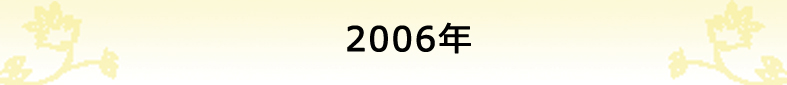 2006年の社報